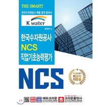 The Smart! 한국수자원공사 NCS 직업기초능력평가:한국수자원공사 채용 합격문제, 에듀크라운