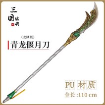 청룡 언월도 청룡언월도 관우칼 삼국지 가검 목검 고대검 왕자 라지 사이즈, 금110cm관우용린