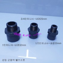 산킹 파이프용 산킹 밸브소켓 수족관 PVC 파이프 배관 해수어항 (내경20mm 25mm 32mm)