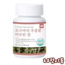 로즈마리 추출물 등복합물 식약처 인증 마리골드 분말 썬맥스로즈마리 비오틴 콜라겐 엘라스틴 히알루론산 로즈마리 차 잎 효능 정, 60정x1통