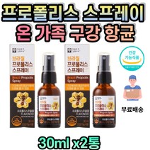 환절기 건강 관리 브라질 프로폴리스 스프레이 구강스프레이 목구멍냄새 목관리 PROPOLIS 플로폴리스 항균제 폴리폴리스 목스프레이 직구 구강건강 추출물 구강프로폴리스