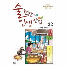 술한잔 인생 한입 22, 상품명