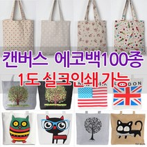 [루키]인쇄가능 에코백 크로스백 숄더백 캔버스 가방/ koonshop 쿤샵