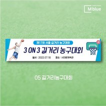 엠블루03 스포츠 야구 농구 수영 당구 동호회 회원모집 대회 행사 현수막, 길거리농구대회