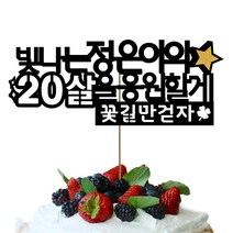 네임코코 생일토퍼 여행토퍼 기념일토퍼 케이크토퍼 주문제작 파티용품, 토퍼 TP-응원3-블랙