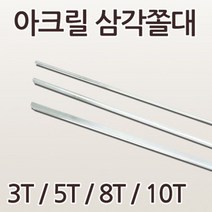 ENGP 아크릴 삼각쫄대 3T 5T 8T 10T 부자재 DIY DIY용 부자재, 3Tx500mm-6ea