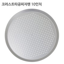 크러스트 타공 피자팬 10인치 피자스크린 도우