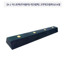 도로/안전/주차블럭/카스토퍼 데크범퍼 507-A형/해광, 1개
