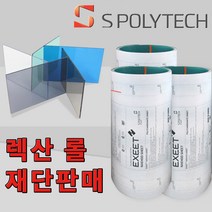 에스폴리텍 렉산 폴리카보네이트 롤 3t 5M단위 재단판매 넥산 PC 지붕재 차양 비가림 재단, 폭1520x길이5000(두께3t), 블루