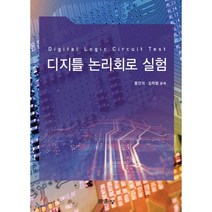 디지틀 논리회로 실험, 문운당