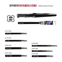 솔로 SOLO 앙카펀치 SDS플러스 전용 앙카펀치 앵커펀치 앙카볼트 타격용 모음 다양한사이즈, 3/8