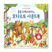 동물오케스트라의모차르트사운드북