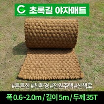 초록길 야자매트 A등급 면사제품 길이 5m 폭 0.6m ~ 2.0m 시공핀무료증정 상담환영