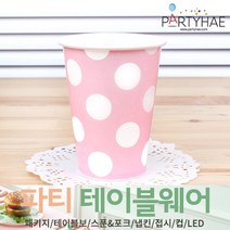 (주)파티해 파티 테이블웨어2 B-D - 테이블보 포크 종이컵 냅킨 생일소품, D06_빅도트종이컵(6입)-핑크