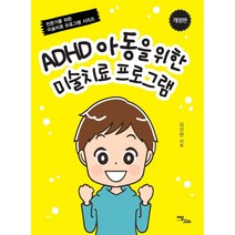 이담북스 ADHD 아동을 위한 미술치료 프로그램 (개정판)