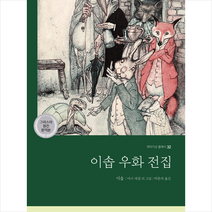 현대지성 이솝 우화 전집 +미니수첩제공