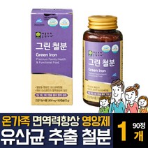 유산균 추출 철분 영양제 유기농 과일야채 미강 함유 피로회복 면역력향상 임산부 임신여성 여자 주부 출산후 신생아 어린이 돌아기 아이 유아 키즈 초중고등학생 청소년 노인 보충제 추천, 90캡슐 1개