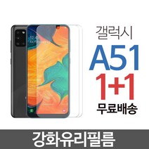 QGLASS 갤럭시 A51 강화유리 액정보호 강화유리필름 a516 1+1, 2개