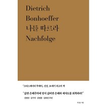 나를 따르라, 복있는사람