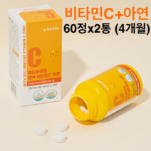 면역 비타민C 1000 아연 츄어블 영양제 효능 타블렛 비타민씨 알약 식약처 인정 건강기능식품