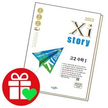 Xistory 자이스토리 고2 수학1, 없음