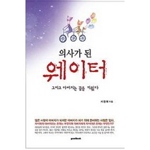 의사가 된 웨이터:그리고 아버지는 꿈을 키웠다, 굿북, 서정희 저