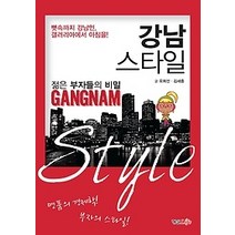 [개똥이네][중고-상] 젊은 부자들의 비밀 강남스타일