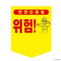 오각 타포린 300x400 끈부착형 안전문구선택, 타포린 (300*400_끈부착)_추락주의