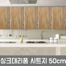 ZE0330 LG하우시스 주방 시트지 싱크대 냉장고 필름시공(R26), EW398  우드그린파인  50cm