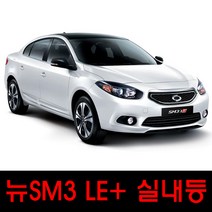 뉴SM3 LE+ 실내등LED 전용 풀세트 차량용LED 전구