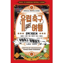 유럽 축구 여행 완벽 가이드북:잉글랜드 스페인 독일 이탈리아 프랑스 네덜란드, 카멜북스