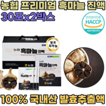 HACCP 해섭 해썹 인증 국산 농협 발효 흑 마늘 프리미엄 진액 노년기 운동 전 후 스포츠 할때 마시는 섭취 직장인 현대인 휴대용 간편하게 먹는 국내산 즙 파우치 파는곳 추천, 2