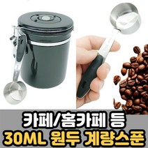 30ML 스텐 원두 커피 계량 스푼 스쿱 원두커피통용