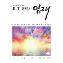 R.T 켄달의 임재:하나님과의 친밀한 교제를 통해 그분의 뜻을 발견하다, 순전한나드
