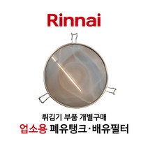 린나이 정품 업소용 튀김기 기름통 배유통 배유필터 폐유탱크, 02_탱크_대_지름 약 43.2cm
