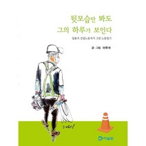 뒷모습만 봐도 그의 하루가 보인다-일용직 건설노동자가 그린 노동일기, 이두수, 아트벤트