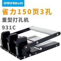 강력3공펀치 5홀 펀칭기 회사 오피스 전표 서류 150장 A4 종이 구멍, 931C 3홀 150매 피치 조절 가능(원자 클립)