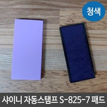 샤이니 자동스탬프 S-825-7 패드 잉크 리필 청색 도장G/OPD:GAON0107G +Y7, 가온 본상품선택