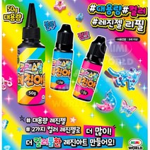 레진아트 팬던트 레진젤리필 대용량 교육완구 미술교육 공작 미술 감각발달 창의력
