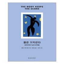 [을유문화사] 몸은 기억한다 (마스크제공), 단품