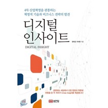 디지털 인사이트:4차 산업혁명을 관통하는 혁명적 기술과 비즈니스 전략의 발견, 성안당, 정태경,박세원 공저