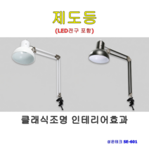 성은테크 제도등 스탠드 백색 SE-601 LED램프 포함 브라켓별도 구매가능, 1set