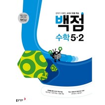 동아 백점 초등 수학 5-2 (2023년) : 강의가 더해진 교과서 맞춤 학습, 동아출판