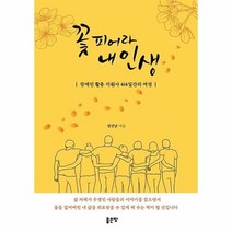 꽃 피어라 내 인생 장애인 활동 지원사 414일간의 여정, 상품명