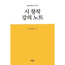 시 창작 강의 노트 : 나를 바꾸는 시 쓰기