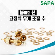 싸파 붕어의신 고정식 무게 조절추 1~6호 선택형/봉돌/도래추/무게조절추/무게추, 1개
