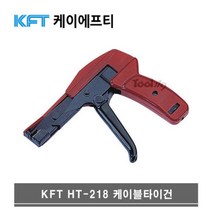 [KFT] 케이블 타이건 HT-218