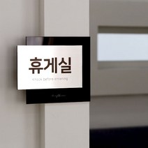 상담실 휴게실 도어사인 - 미니문패 인테리어 주방꾸미기 신혼집 명패 표찰 안내판 간판, 실버