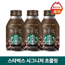 [스타벅스] 시그니처 초콜릿 275ml, 12개