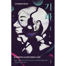 기파 : 한국과학문학상 장편 대상, 허블, 박해울 저